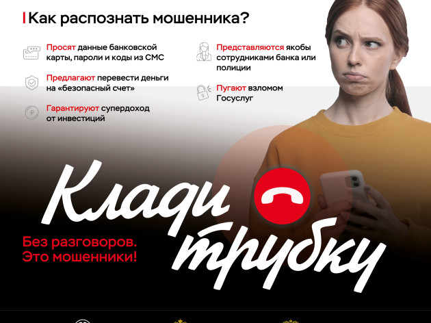 Информационная кампания против кибермошенничества «Клади трубку»